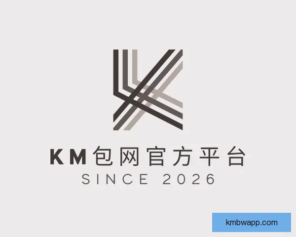 关于KM包网官方平台